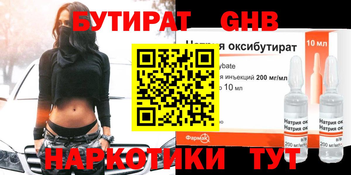 БУТИРАТ бутандиол  Вход с VPN  БУТИРАТ  Узловая 